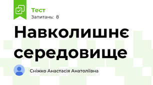 Навколишнє середовище 