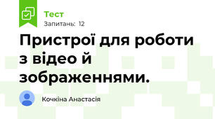 Пристрої для роботи з відео й зображеннями. 