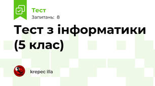 Тест з інформатики (5 клас)