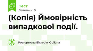 (Копія) Ймовірність випадкової події.