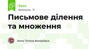 Письмове ділення та множення 