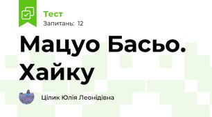 Мацуо Басьо. Хайку