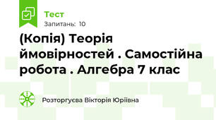 (Копія) Теорія ймовірностей . Самостійна робота . Алгебра 7 клас