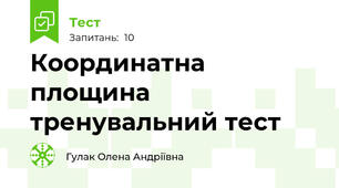 Координатна площина тренувальний тест