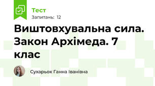 Виштовхувальна сила. Закон Архімеда. 7 клас 