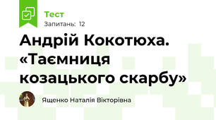 Андрій Кокотюха. «Таємниця козацького скарбу»