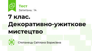 7 клас. Декоративно-ужиткове мистецтво