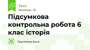Підсумкова контрольна робота 6 клас історія