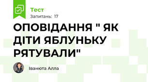 ОПОВІДАННЯ " ЯК ДІТИ ЯБЛУНЬКУ РЯТУВАЛИ"