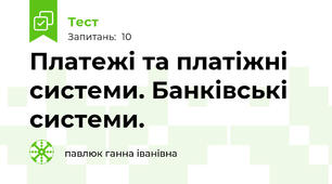 Платежі та платіжні системи. Банківські системи.