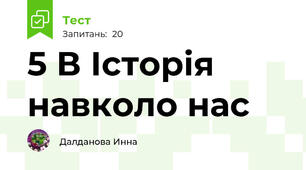 5 В Історія навколо нас