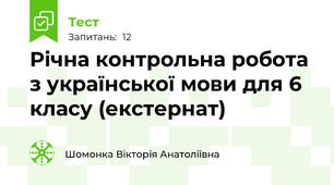 Річна контрольна робота з української мови для 6 класу (екстернат)