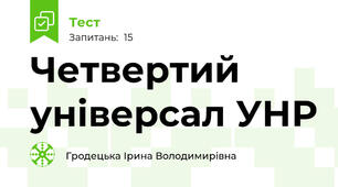  Четвертий універсал УНР