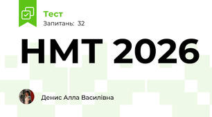 НМТ 2026