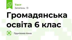 Громадянська освіта 6 клас