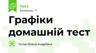 Графіки домашній тест