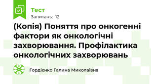 (Копія) Поняття про онкогенні фактори як онкологічні захворювання. Профілактика онкологічних захворювань