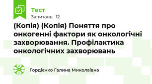 (Копія) (Копія) Поняття про онкогенні фактори як онкологічні захворювання. Профілактика онкологічних захворювань