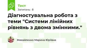 Діагностувальна робота з теми "Системи лінійних рівнянь з двома змінними."