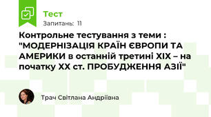 Контрольне тестування з теми : "МОДЕРНІЗАЦІЯ КРАЇН ЄВРОПИ ТА АМЕРИКИ в останній третині ХІХ – на початку ХХ ст. ПРОБУДЖЕННЯ АЗІЇ"