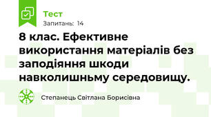 8 клас. Ефективне використання матеріалів без заподіяння шкоди навколишньму середовищу.