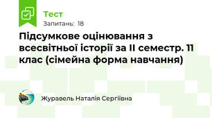 Підсумкове оцінювання з всесвітньої історії за ІІ семестр. 11 клас (сімейна форма навчання)