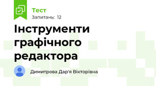 Інструменти графічного редактора