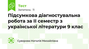 Підсумкова діагностувальна робота за ІІ семестр з української літератури 9 клас