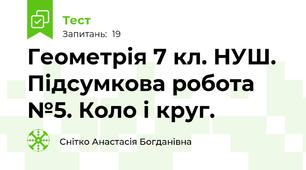 Геометрія 7 кл. НУШ. Підсумкова робота №5. Коло і круг.