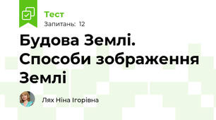  Будова Землі. Способи зображення Землі