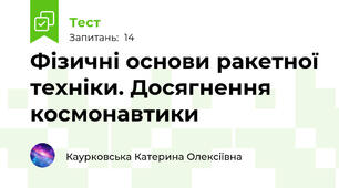 Фізичні основи ракетної техніки. Досягнення космонавтики