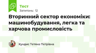 Вторинний сектор економіки: машинобудування, легка та харчова промисловість