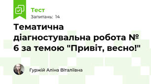 Тематична діагностувальна робота № 6 за темою "Привіт, весно!"