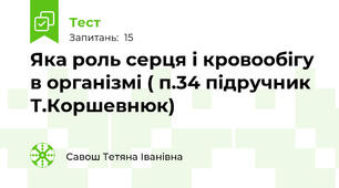 Яка роль серця і кровообігу в організмі ( п.34 підручник Т.Коршевнюк)