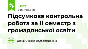 Підсумкова контрольна робота за ІІ семестр з громадянської освіти