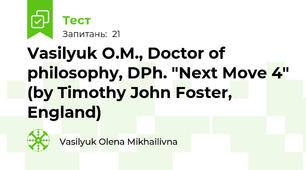 Vasilyuk O.M., Doctor of philosophy, DPh. "Next Move 4" (by Timothy John Foster, England)