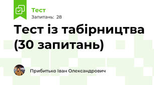 Тест із табірництва (30 запитань)