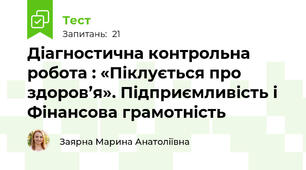 Діагностична контрольна робота : «Піклується про здоров’я». Підприємливість і Фінансова грамотність