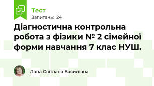  Діагностична контрольна робота з фізики № 2 сімейної форми навчання 7 клас НУШ.