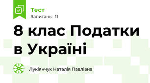 8 клас Податки в Україні