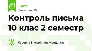 Контроль письма  10 клас 2 семестр