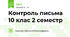 Контроль письма  10 клас 2 семестр