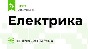 Електрика