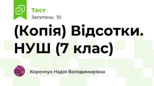 (Копія) Відсотки. НУШ (7 клас)