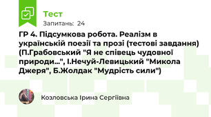 ГР 4. Підсумкова робота. Реалізм в українській поезії та прозі (тестові завдання) (П.Грабовський "Я не співець чудовної природи...", І.Нечуй-Левицький "Микола Джеря", Б.Жолдак "Мудрість сили")