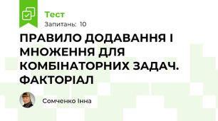 ПРАВИЛО ДОДАВАННЯ І МНОЖЕННЯ ДЛЯ КОМБІНАТОРНИХ ЗАДАЧ. ФАКТОРІАЛ