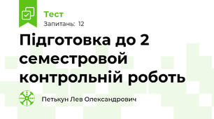Підготовка до 2 семестровой контрольній роботь