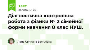 Діагностична контрольна робота з фізики № 2 сімейної форми навчання 8 клас НУШ.
