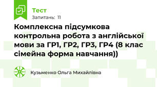 Комплексна підсумкова контрольна робота з англійської мови за ГР1, ГР2, ГР3, ГР4 (8 клас сімейна форма навчання))