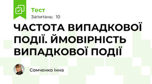 ЧАСТОТА ВИПАДКОВОЇ ПОДІЇ. ЙМОВІРНІСТЬ ВИПАДКОВОЇ ПОДІЇ